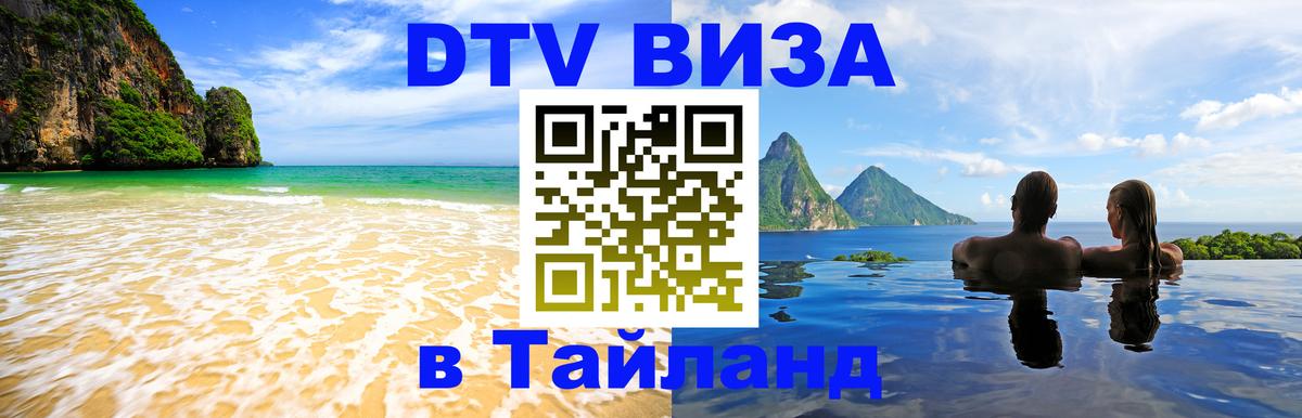 DTV виза Тайланд 