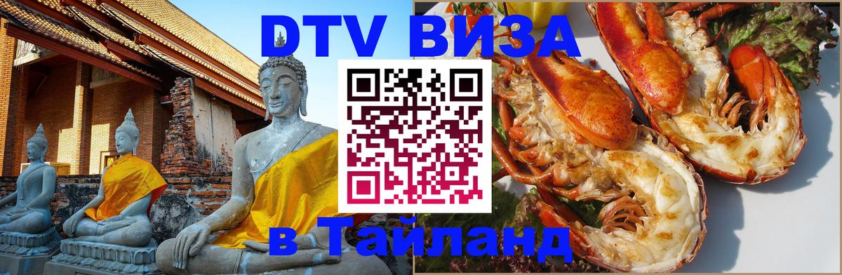 ДТВ VISA Тайланд для фрилансеров 